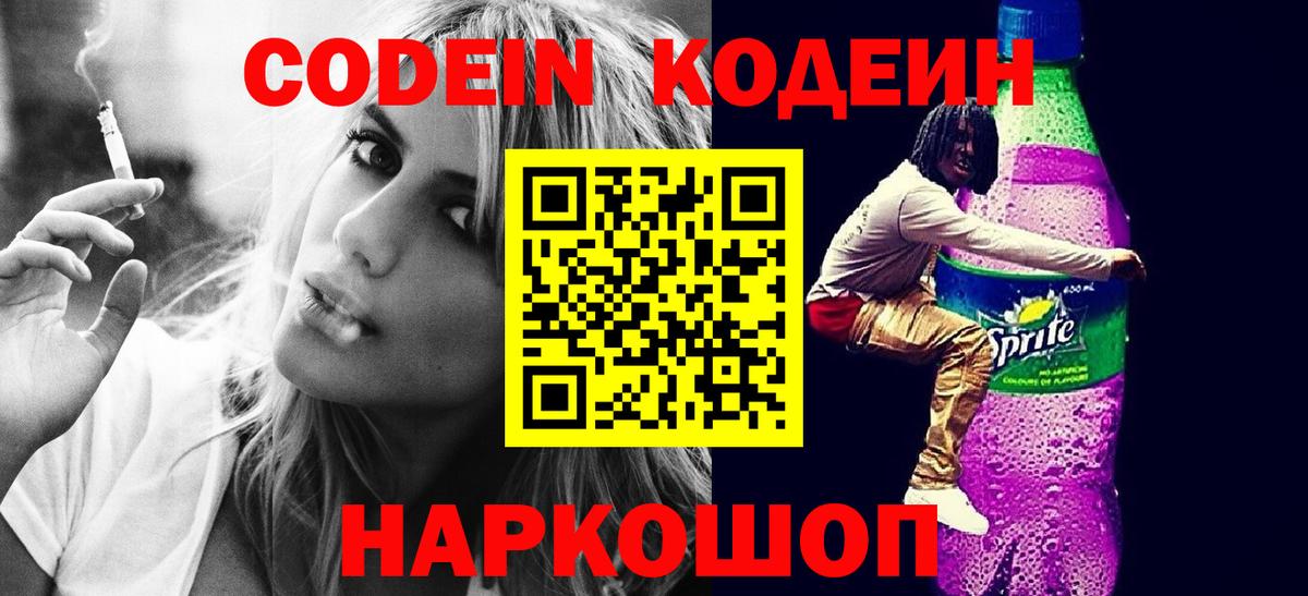 Кодеиновый сироп Lean Purple Drank  Codein напиток Lean (лин)  Бор  Вход с VPN 